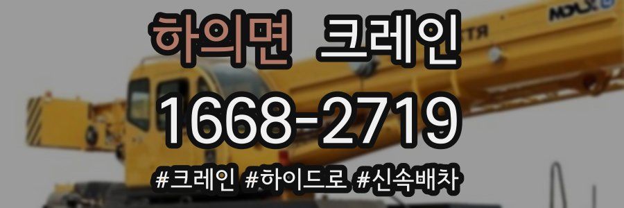 하의면 크레인 작업