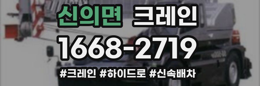 신의면 크레인 작업