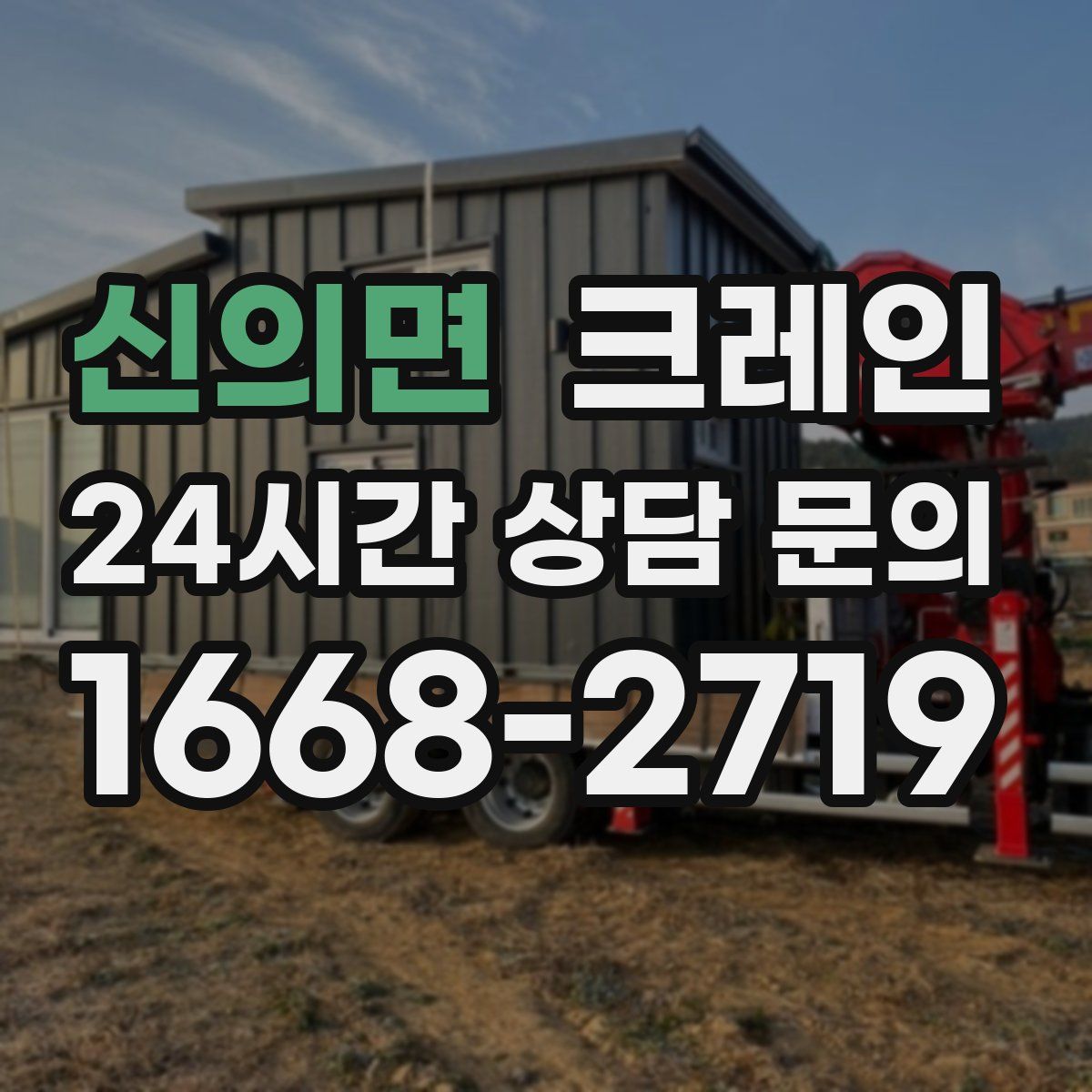 신의면 카고 크레인