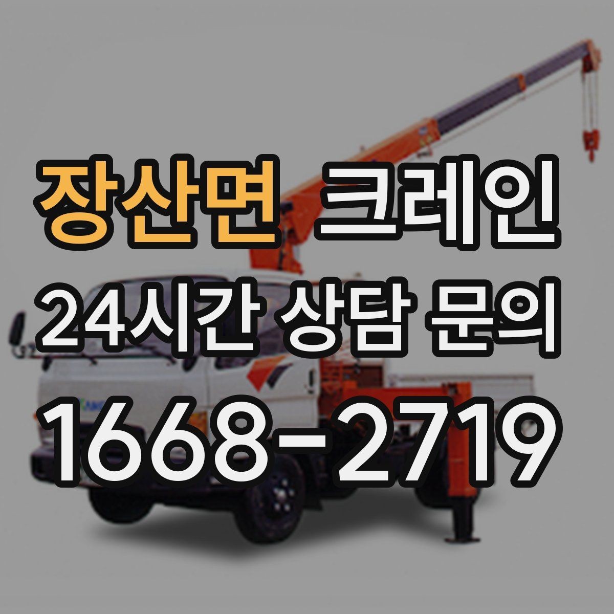 장산면 크레인 현장 작업 자재 하역을 효율적으로
