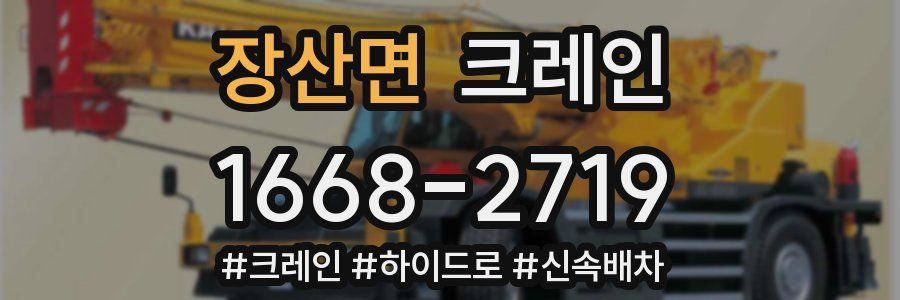 장산면 크레인 작업