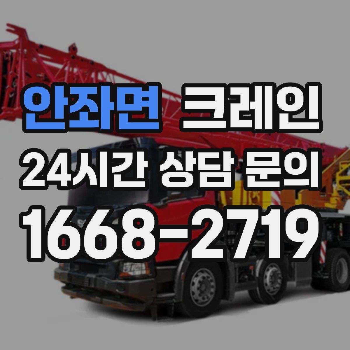 안좌면 크레인 눈길 빙판길 이동 시 주의점