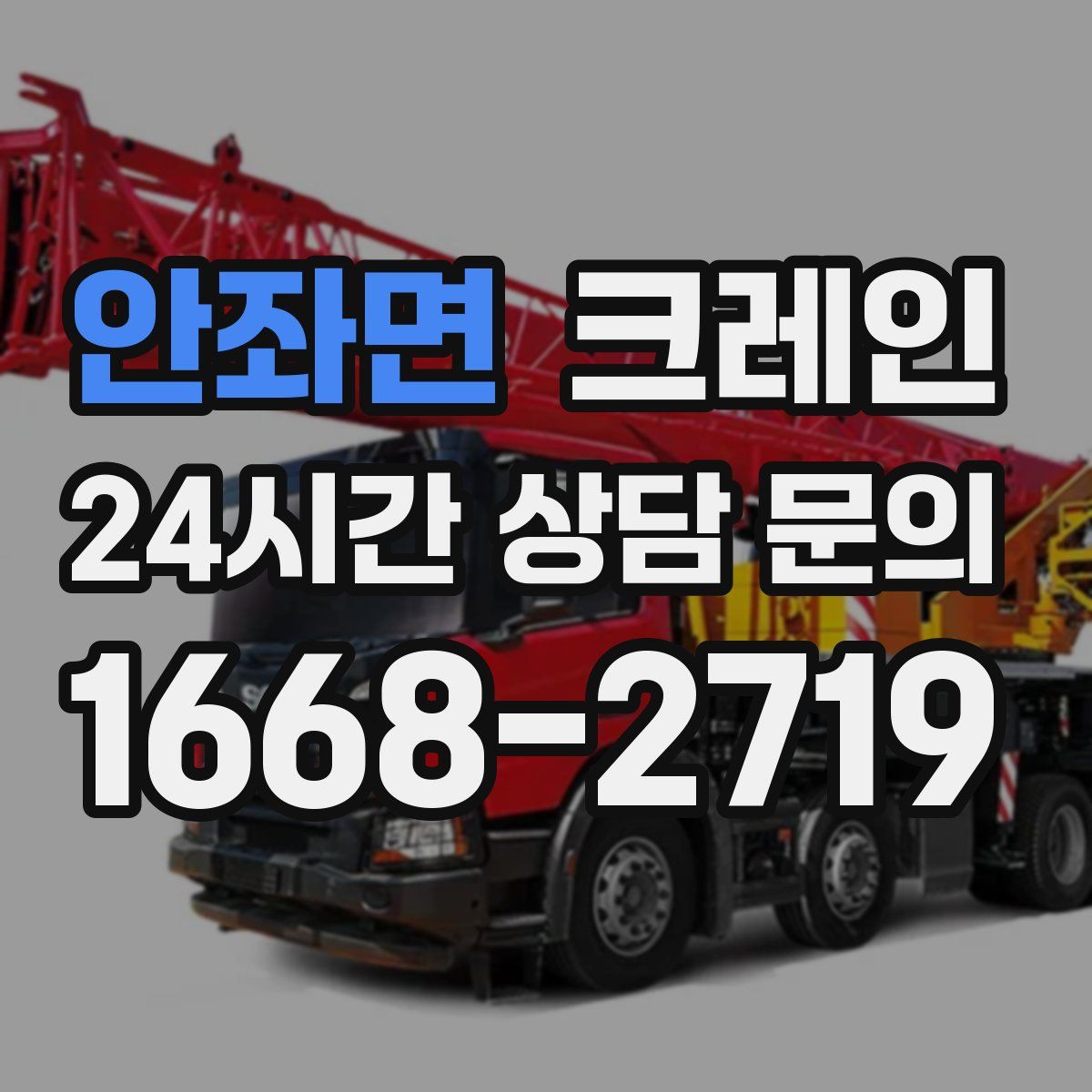 안좌면 카고 크레인