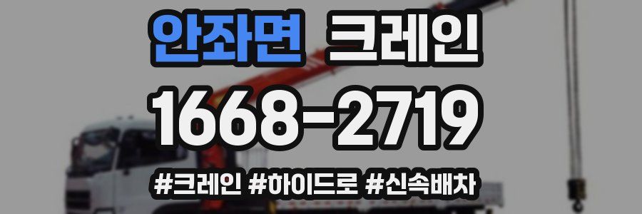 안좌면 크레인 작업