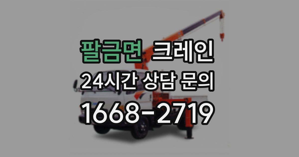 팔금면 크레인