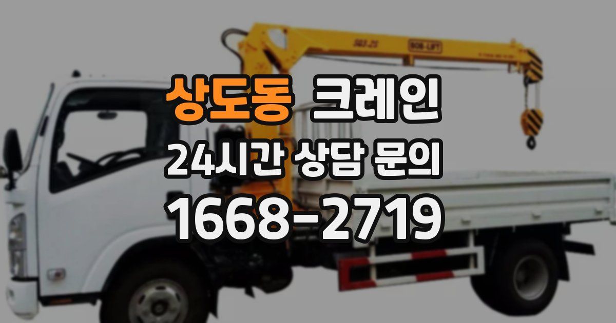 상도동 크레인