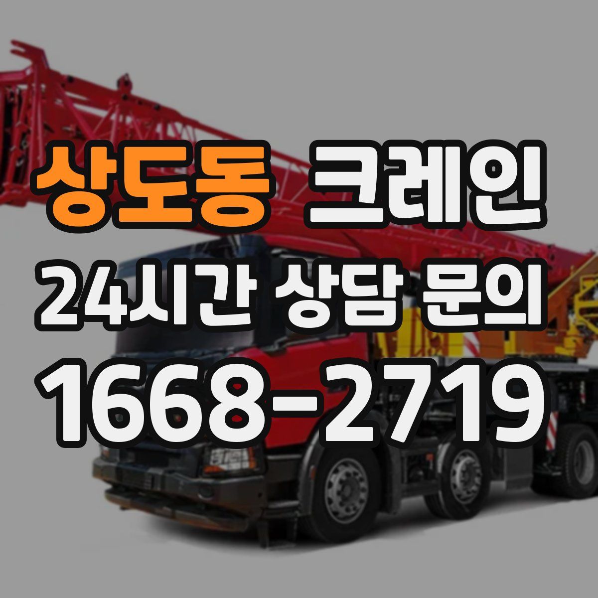 상도동 카고 크레인