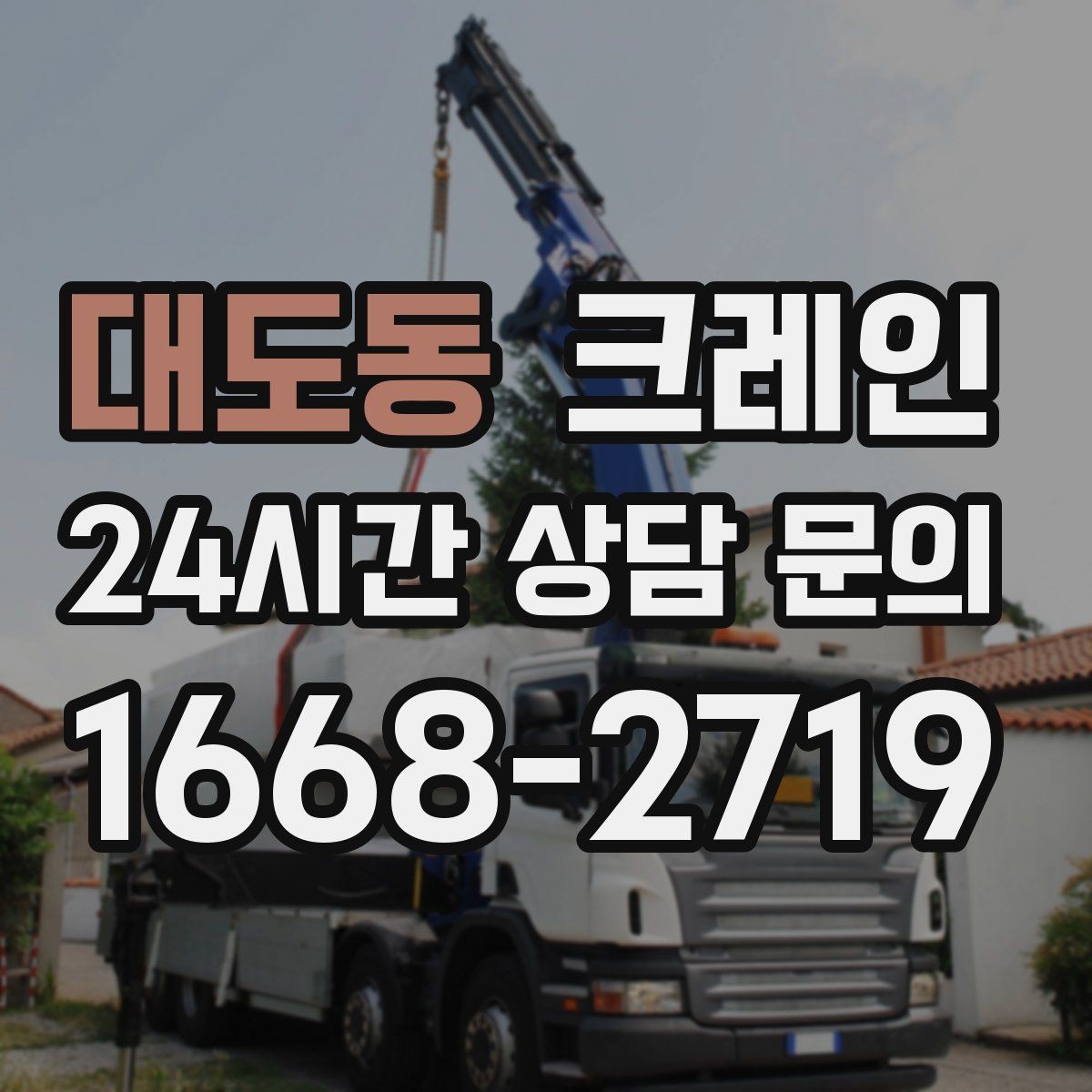 대도동 크레인 빠른 상담을 위한 체크리스트