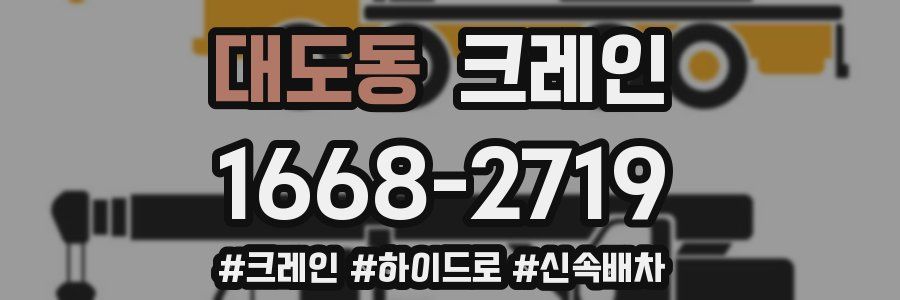 대도동 크레인 작업