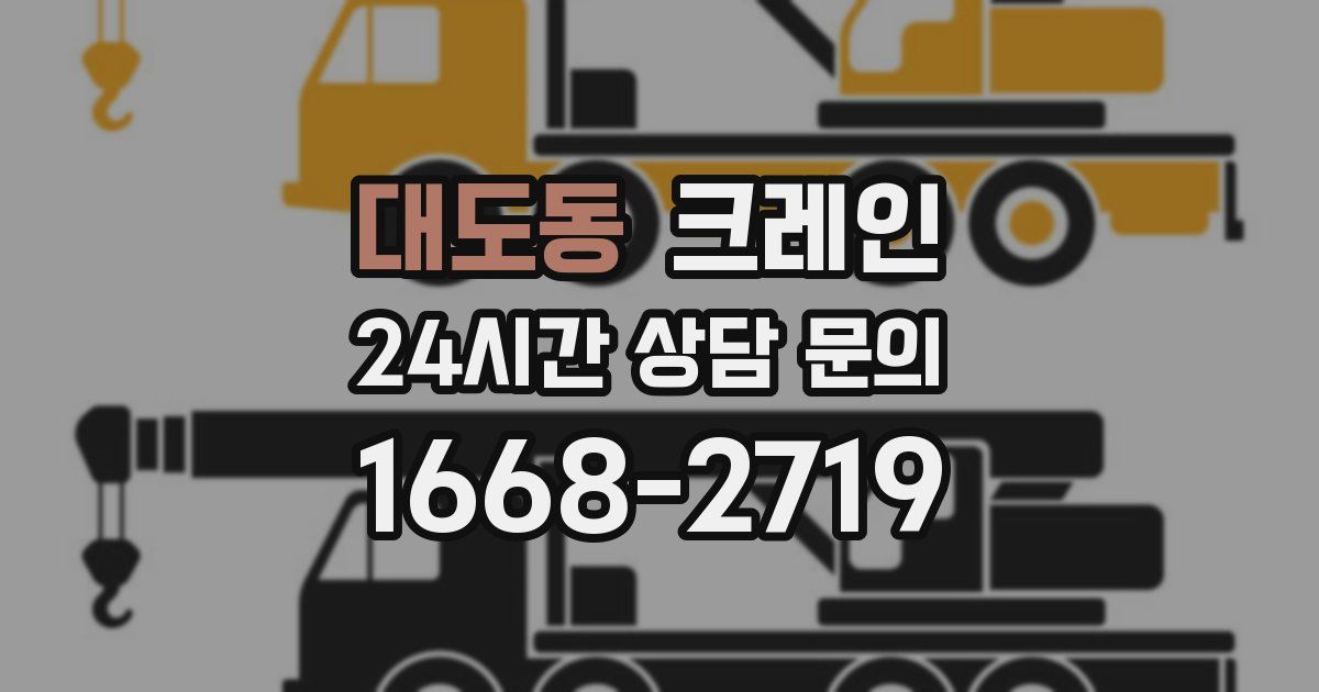 대도동 크레인