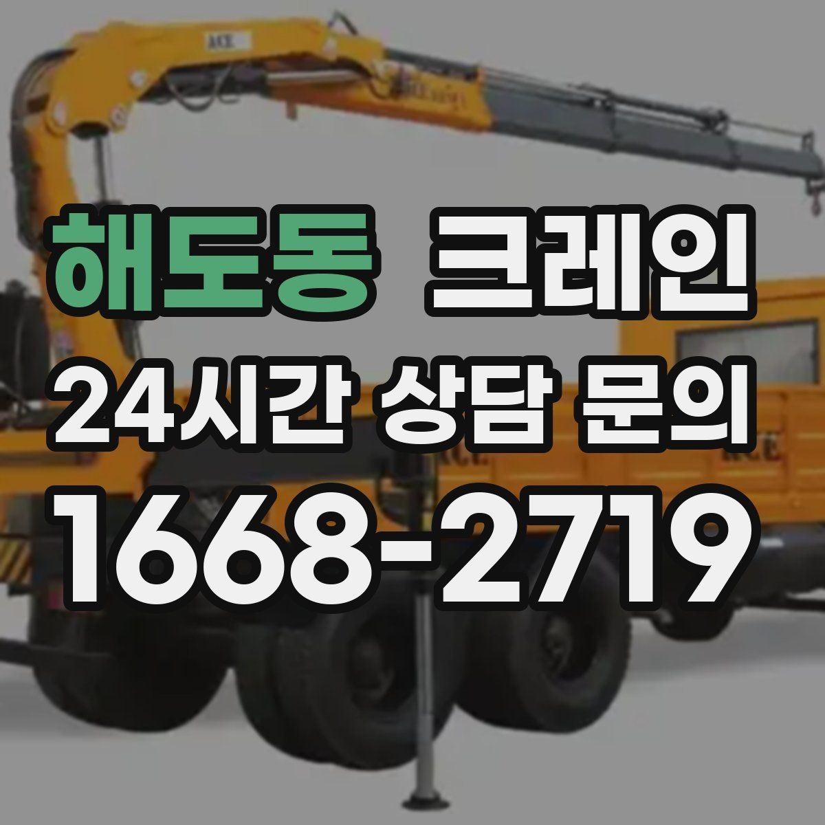 해도동 크레인 톤수 선택이 어려울 때 기준 정리