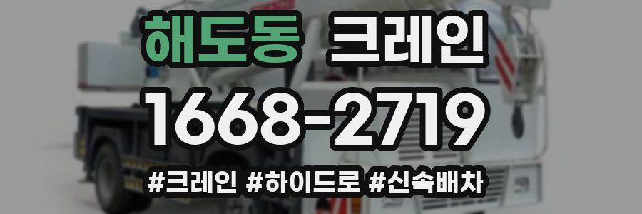 해도동 크레인 작업