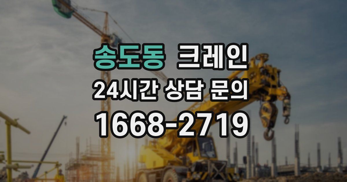 송도동 크레인