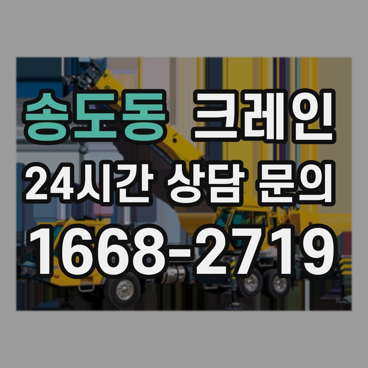 송도동 카고 크레인