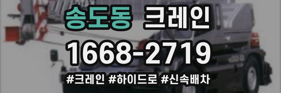 송도동 크레인 작업