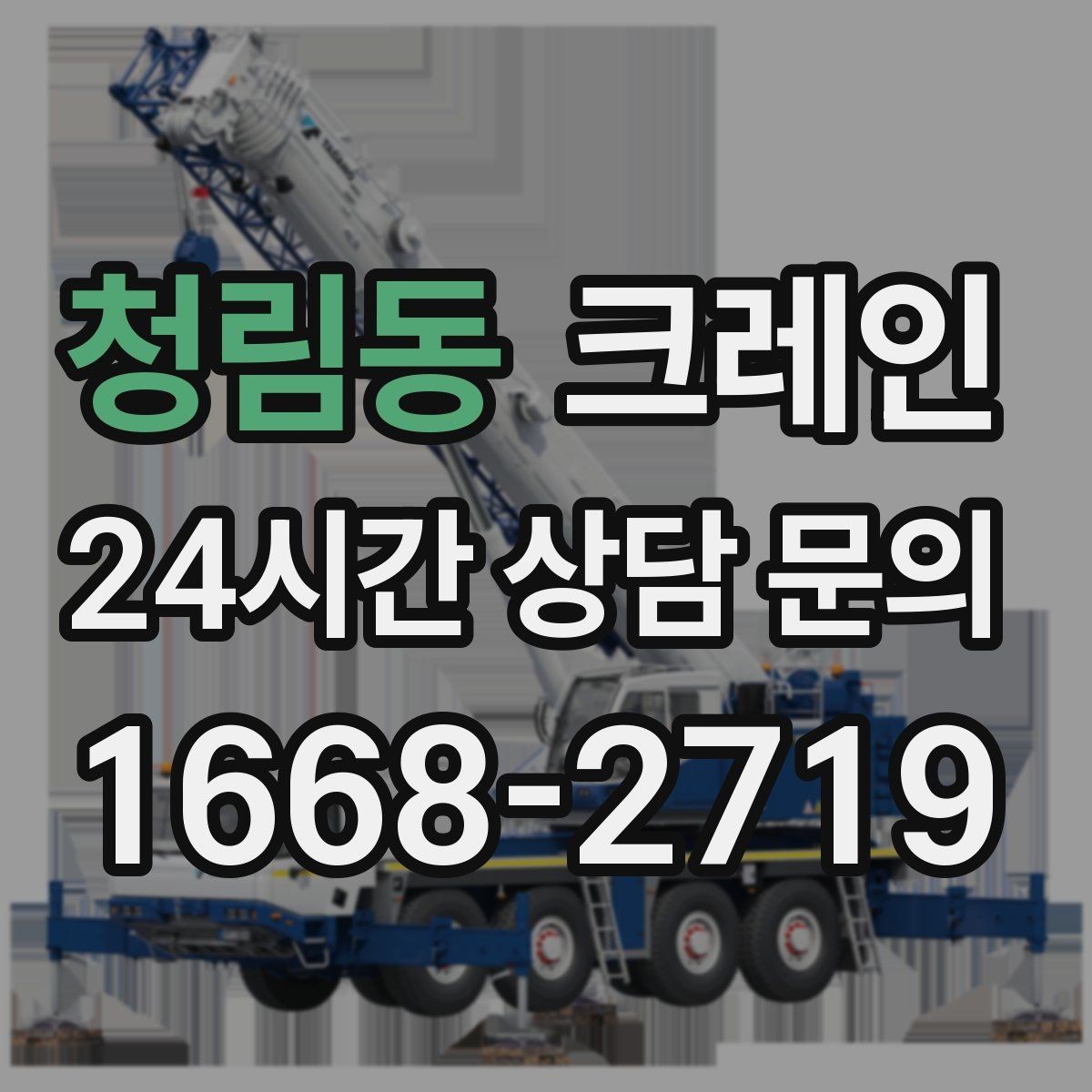 청림동 크레인 작업 순서만 바꿔도 비용이 달라져요