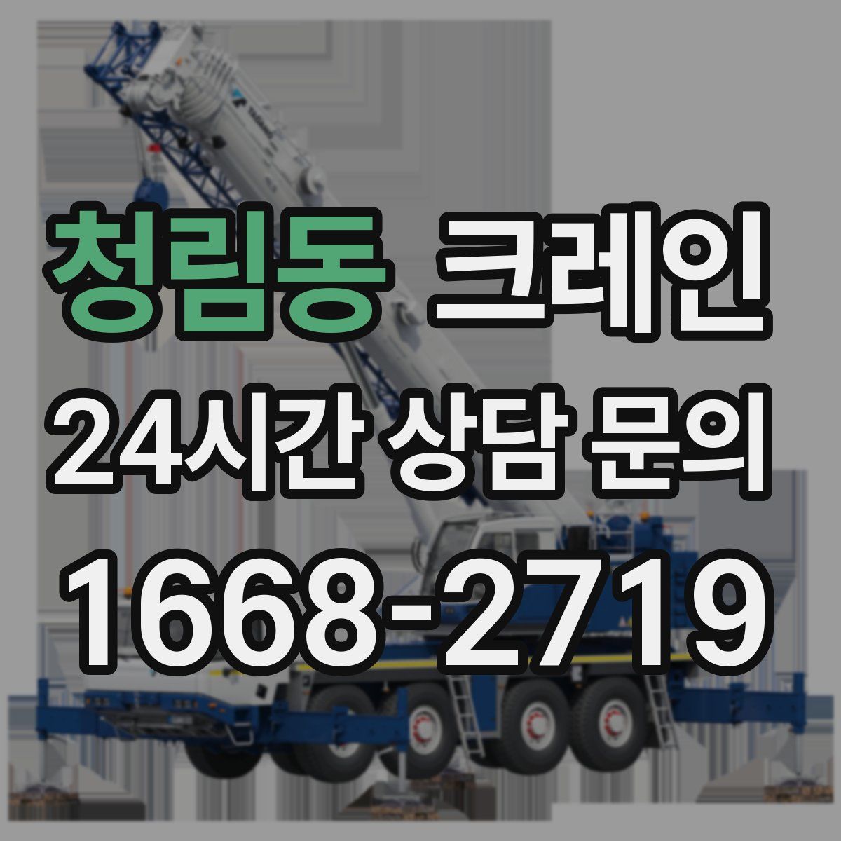 청림동 카고 크레인
