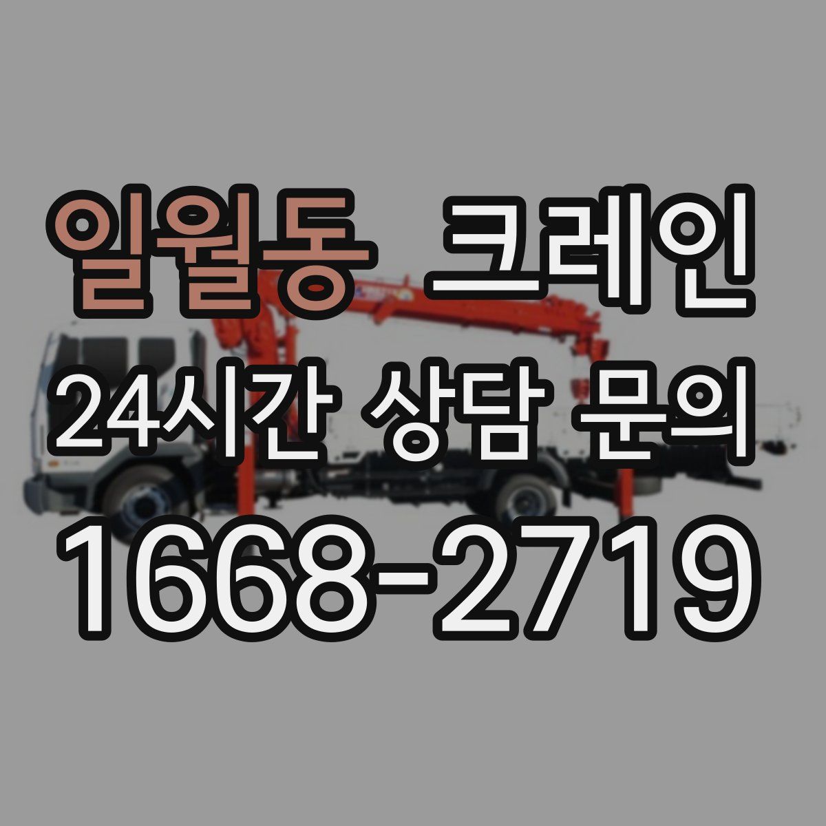 일월동 카고 크레인