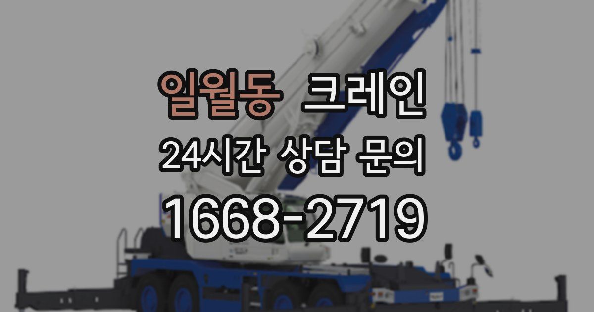 일월동 크레인