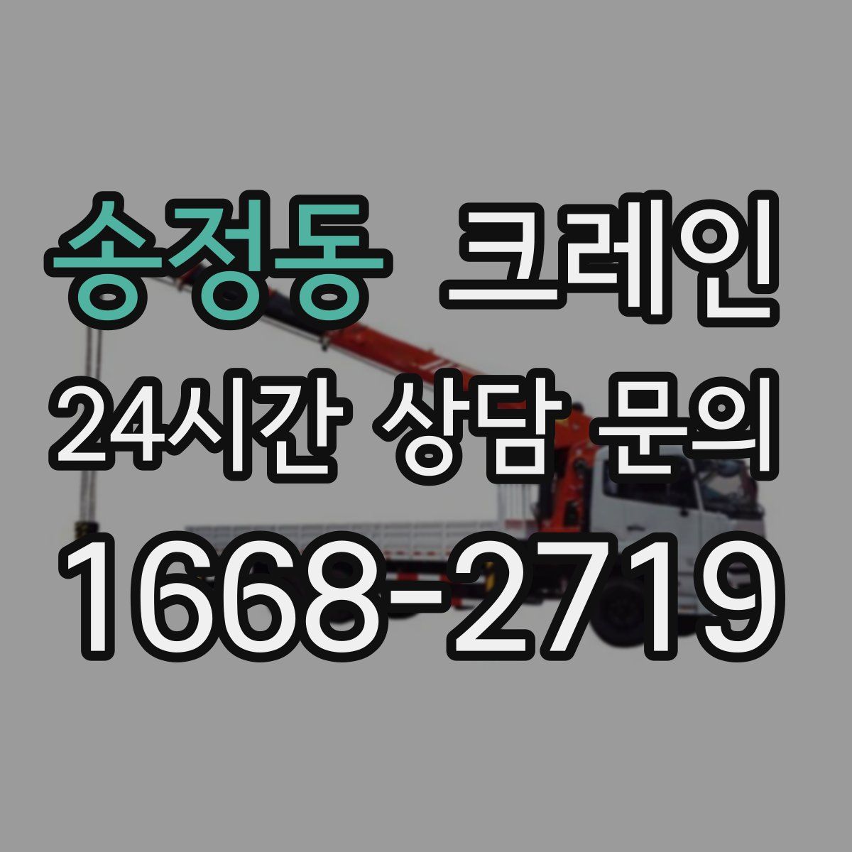 송정동 카고 크레인