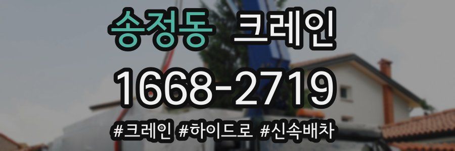 송정동 크레인 작업