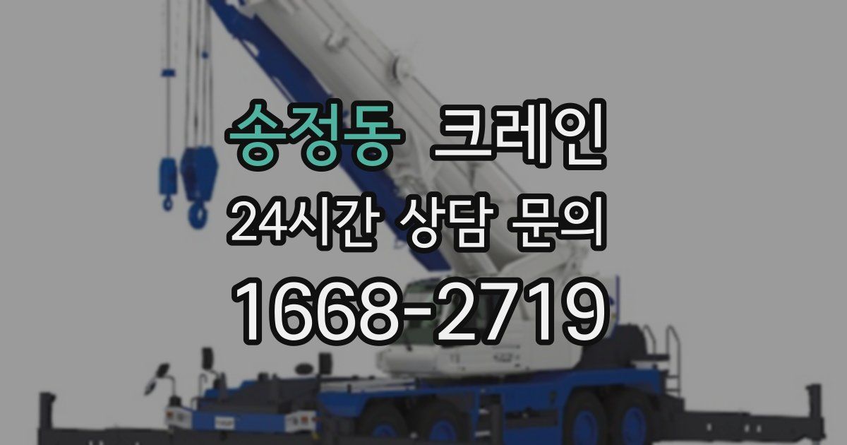 송정동 크레인
