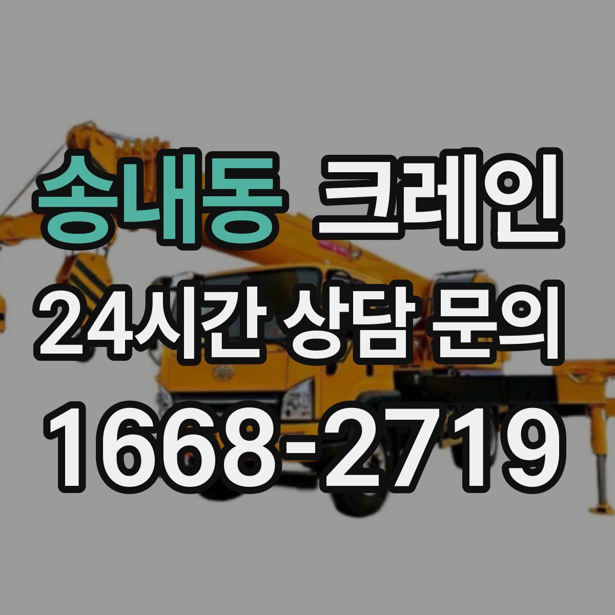 송내동 카고 크레인