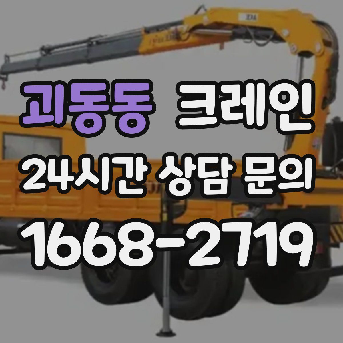 괴동동 카고 크레인