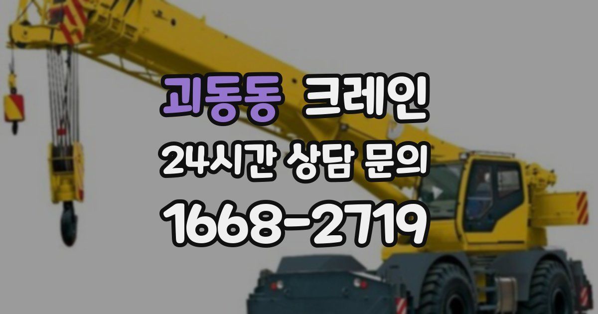 괴동동 크레인