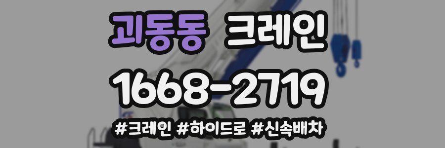 괴동동 크레인 작업