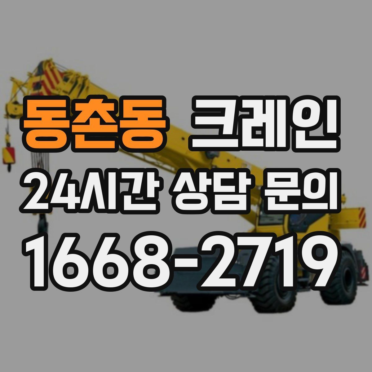 동촌동 크레인 장비 회전 시 주변 안전 확보 요령