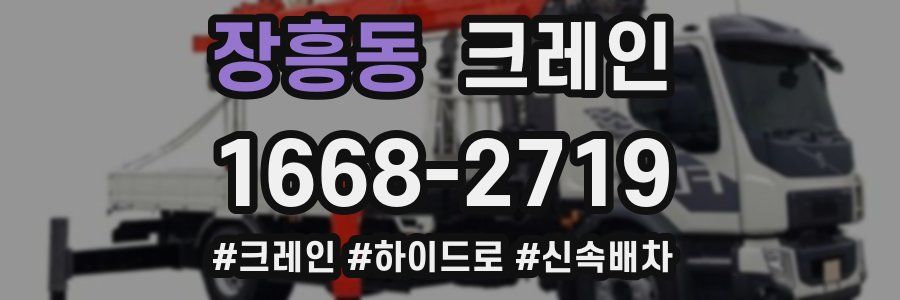 장흥동 크레인 작업