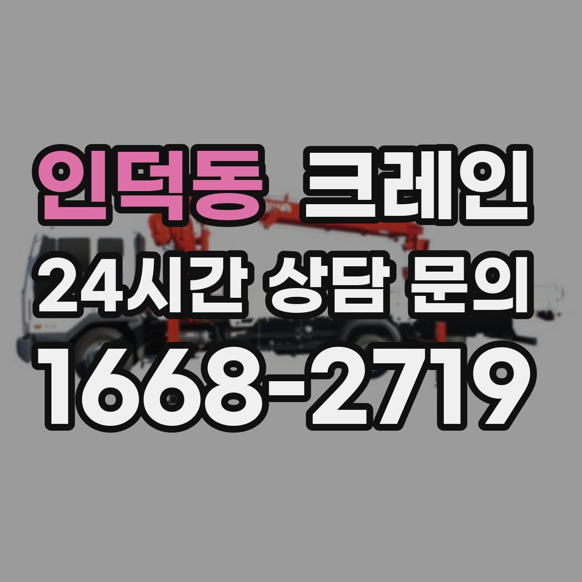 인덕동 카고 크레인