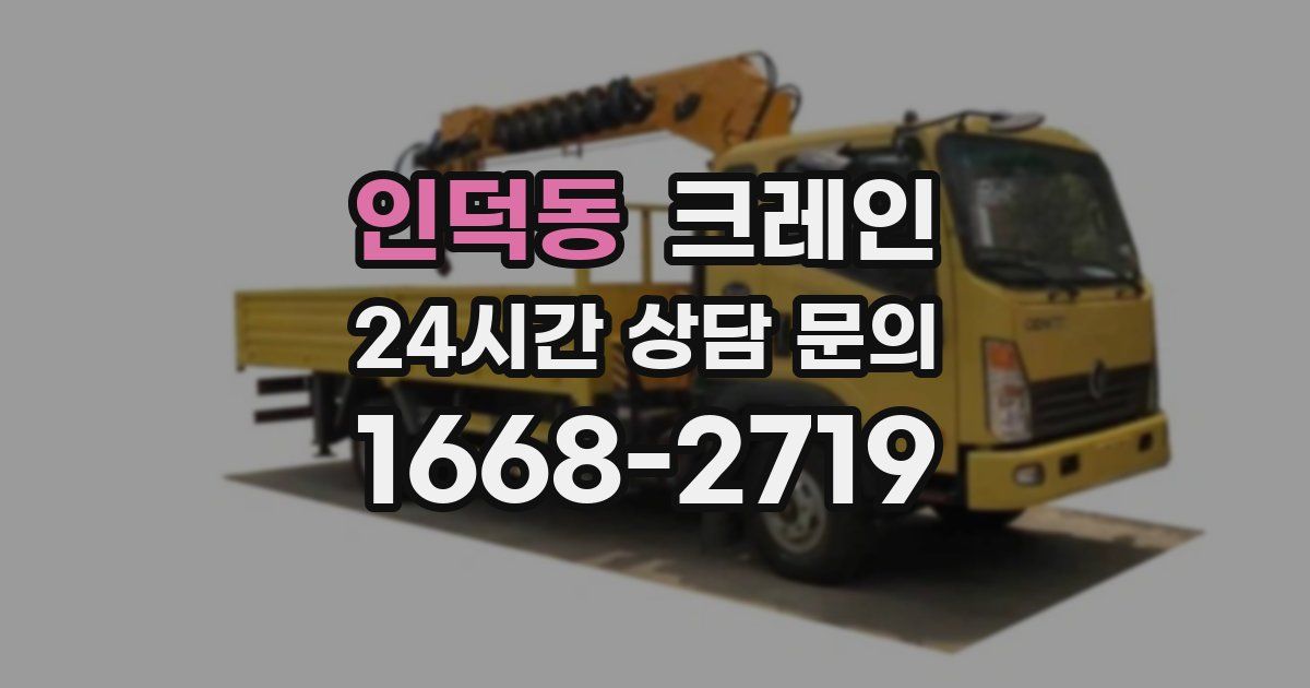 인덕동 크레인