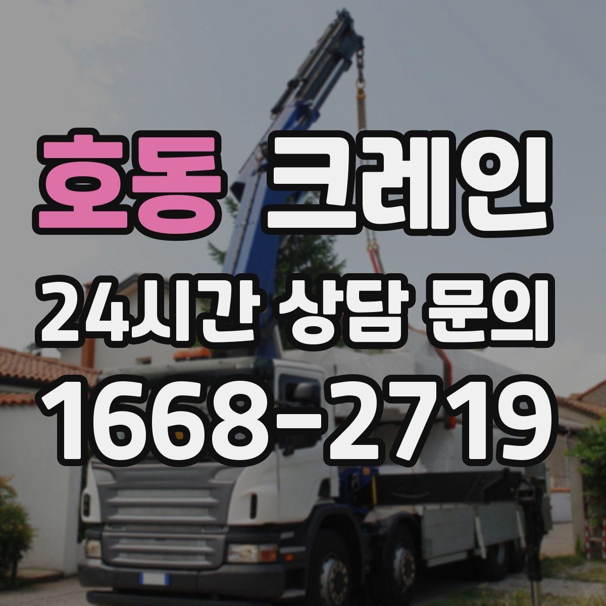 호동 크레인 하역과 적치를 동시에 끝내는 순서