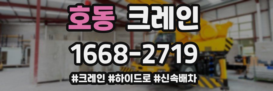 호동 크레인 작업