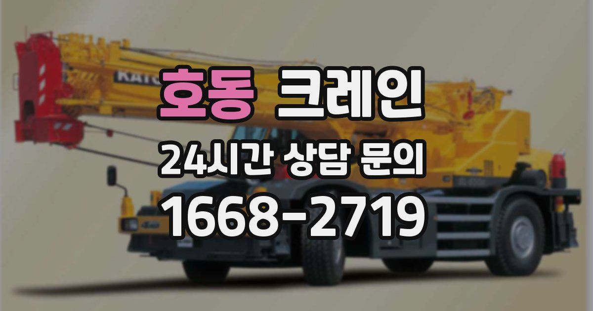 호동 크레인