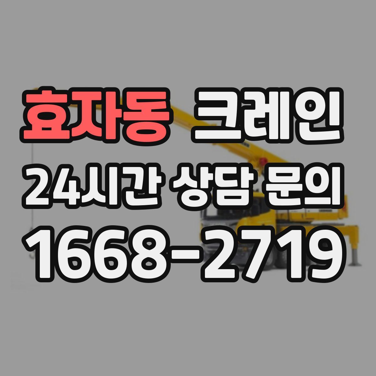 효자동 카고 크레인