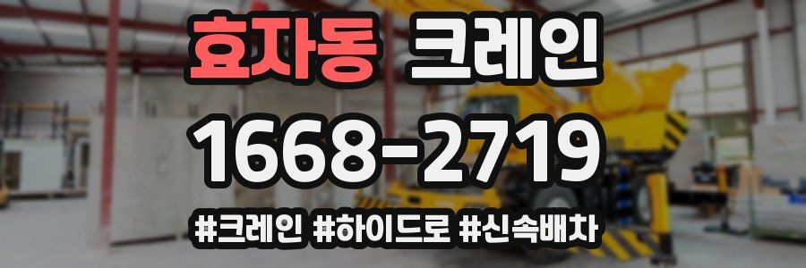 효자동 크레인 작업