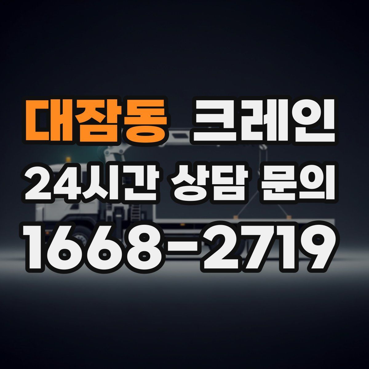대잠동 카고 크레인