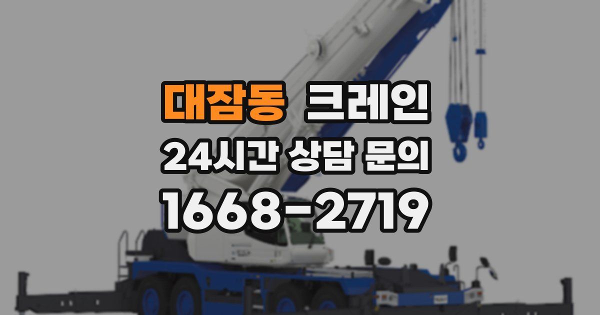 대잠동 크레인
