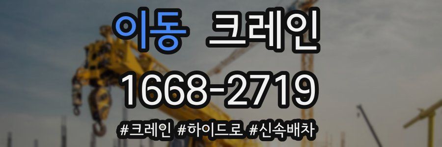 이동 크레인 작업