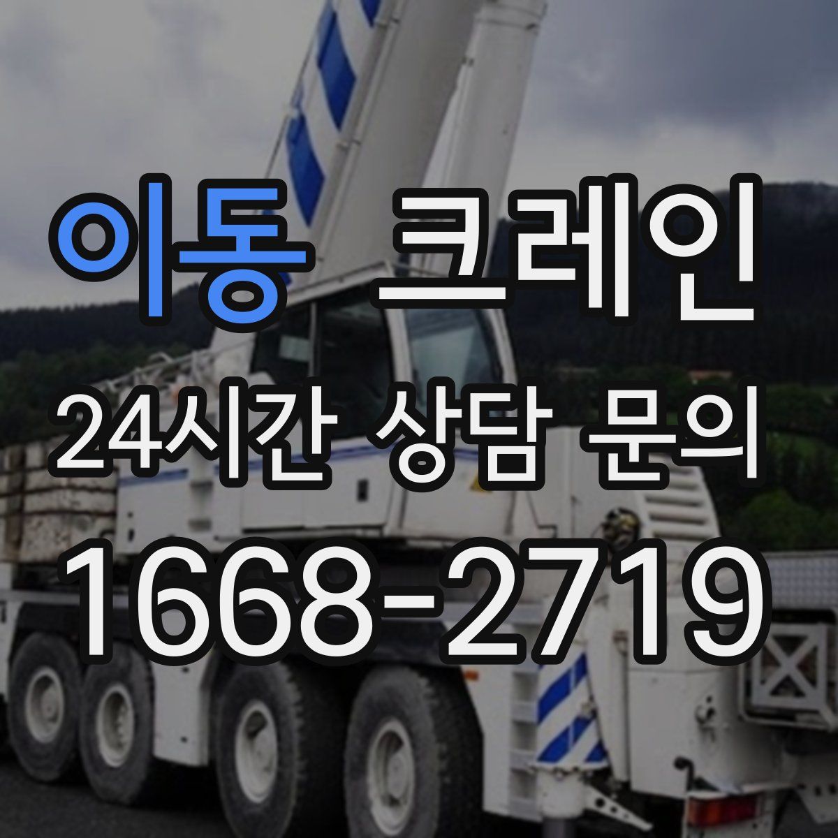 이동 카고 크레인