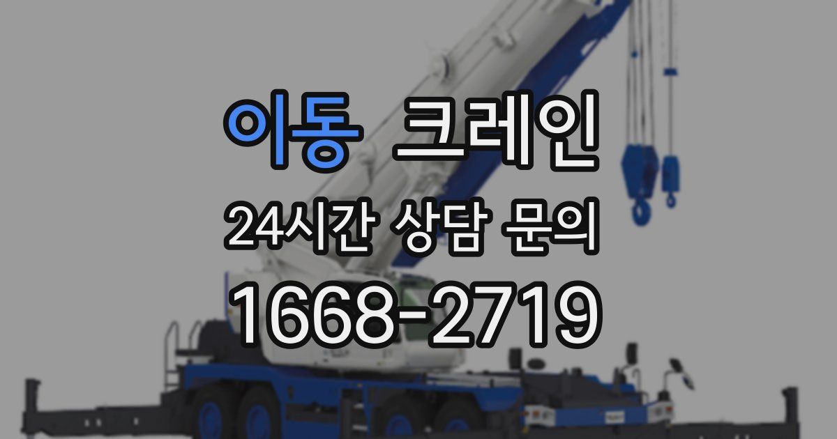 이동 크레인