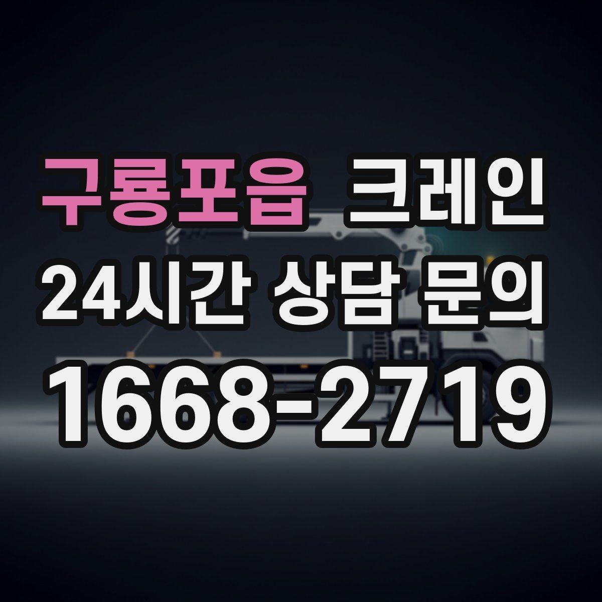 구룡포읍 크레인 아파트 단지 내 작업 진행 시 주의점