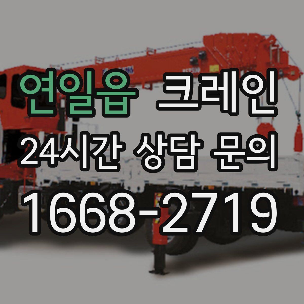 연일읍 크레인 컨테이너 이동 작업을 안전하게 진행하기