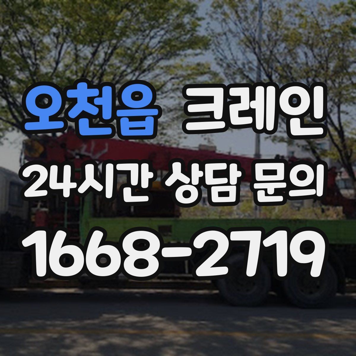 오천읍 크레인 비용이 달라지는 조건 쉽게 정리