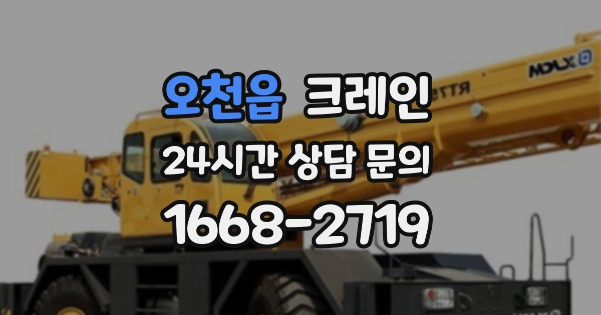 오천읍 크레인