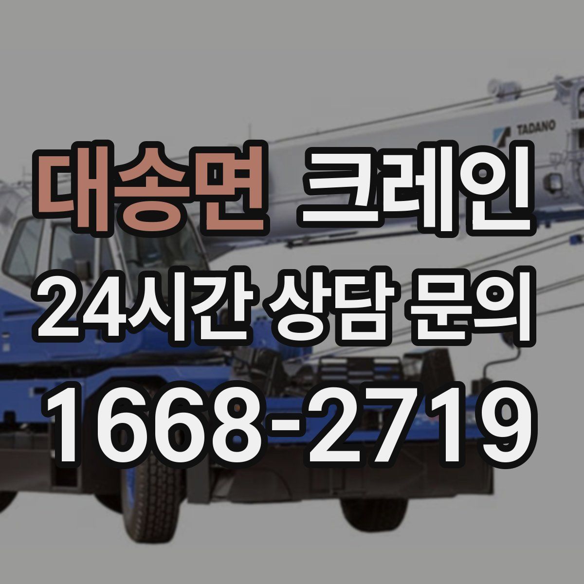 대송면 카고 크레인