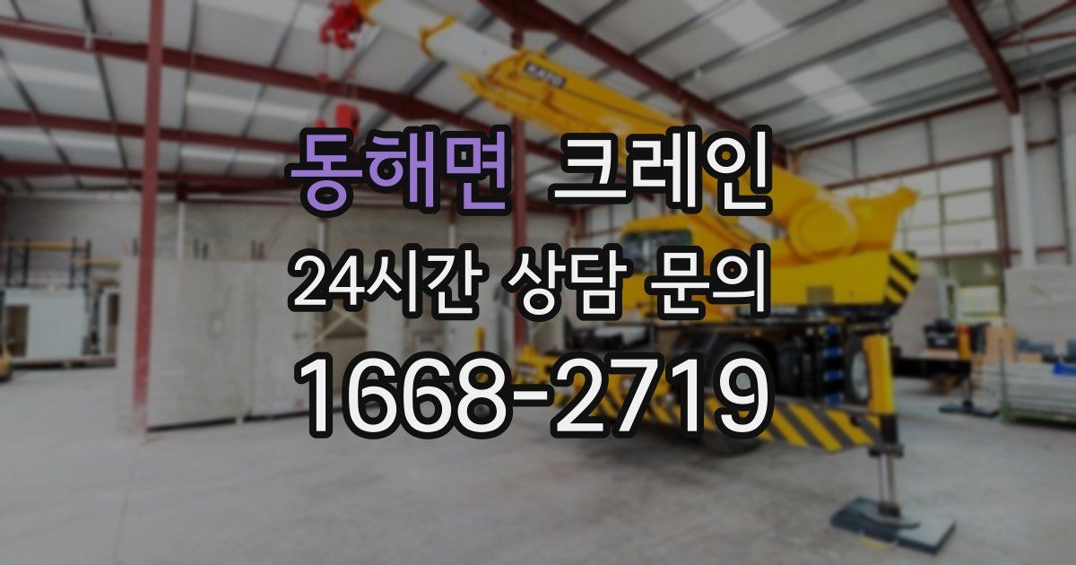 동해면 크레인